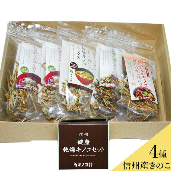 【健康乾燥キノコセット】 全て国産 乾燥 きのこ キノコ えのき エノキ フリーズドライ 乾燥野菜 干しきのこ 干し野菜 炊き込みご飯 味噌汁 保存食 信州 長...