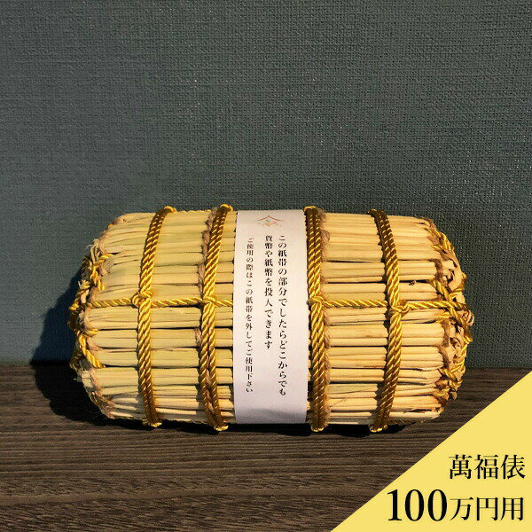 萬福俵 100万円用 送料込(沖縄別途2,390円） 受注生産