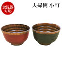 夫婦椀 小町 (食洗機対応)送料込(沖縄別途870円)
