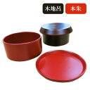 さつき(本朱・木地呂) 送料込(沖縄別途870円) ギフト 漆 漆器 食器