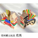 信州郷土玩具 花馬 送料込み(沖縄・離島別途240円)