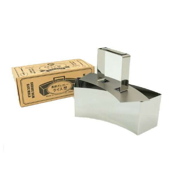 黒部 ダム カレーライス 型 金型 調理器具 関電アメニックス 送料込(沖縄別途870円)