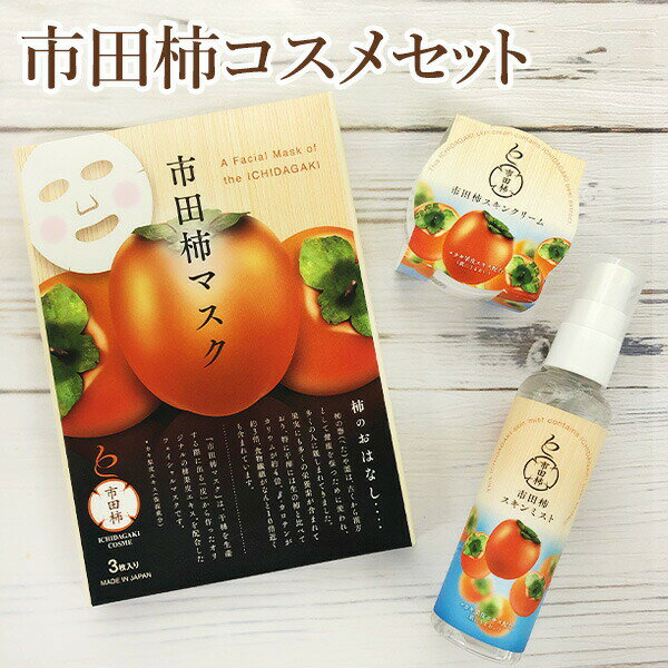 市田柿コスメセット 送料込(沖縄別途870円)