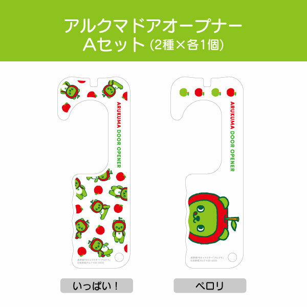 アルクマドアオープナー Aセット 送料込(ネコポス・クロネコゆうパケットで発送)