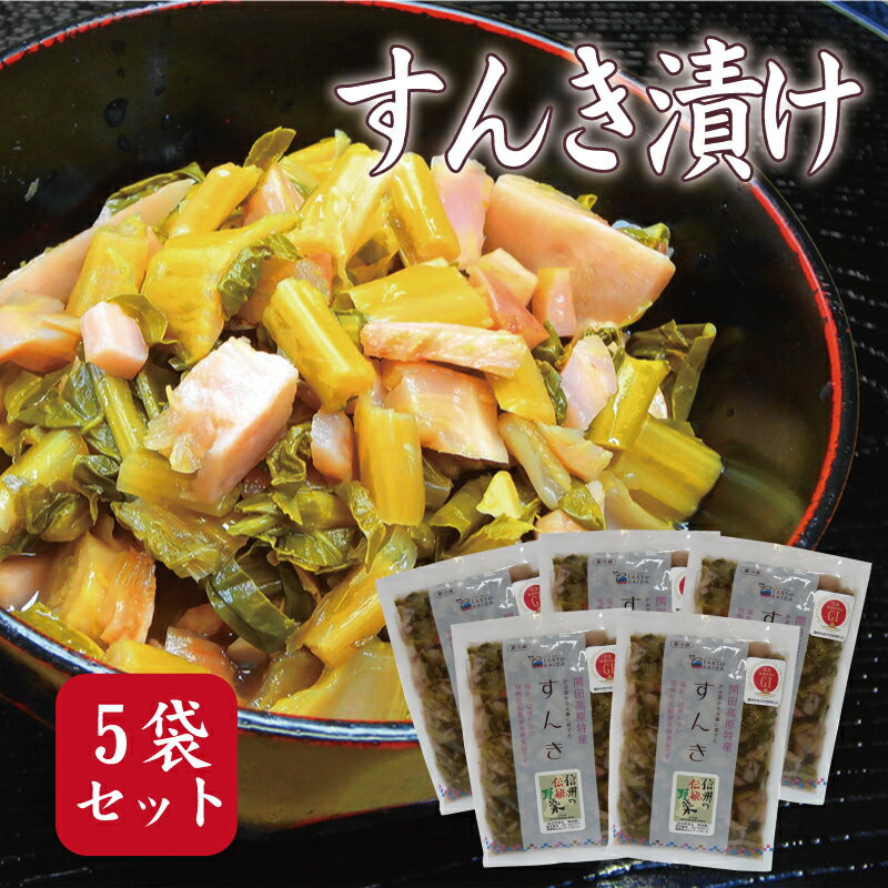 \予約販売開始/\TVで話題すんき漬け/すんき 200g×5袋セット 【12月上旬順次出荷予定】すんき漬け 乳酸菌 お漬物 漬物 漬け物 おつけもの セット 長野 無塩 発酵食品 無添加 ギフト 送料込(沖縄別途1,090円)