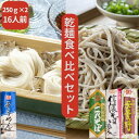 干しそば そうめん乾麺食べ比べセット(16人前)送料無料 お歳暮 御歳暮 年越し蕎麦 ギフト お祝い 贈答