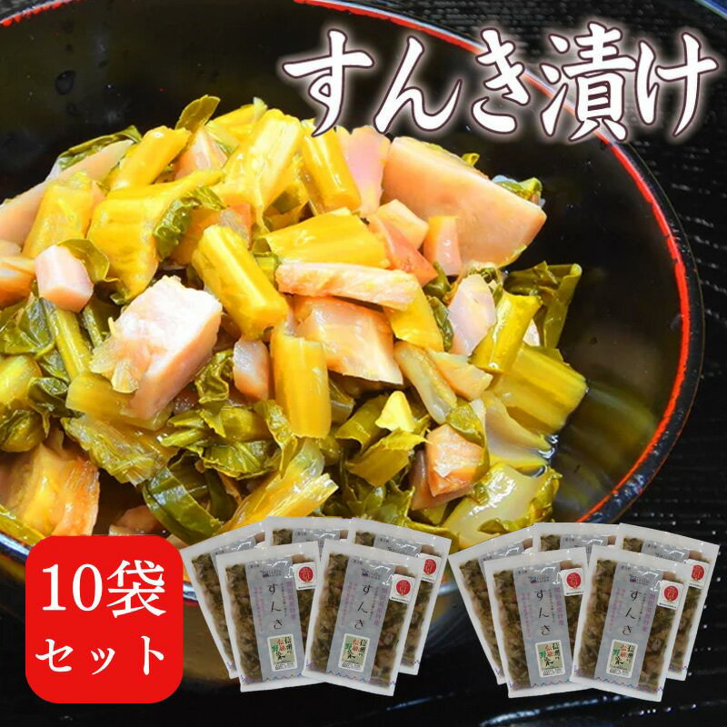 ＼期間限定／＼TVで話題すんき漬け／【毎年完売】すんき 200g×10袋セット 【出荷開始しました】すんき漬け 乳酸菌 お漬物 漬物 漬け物 おつけもの セット 長野 無塩 発酵食品 無添加 ギフト 送料込（沖縄別途1590円）