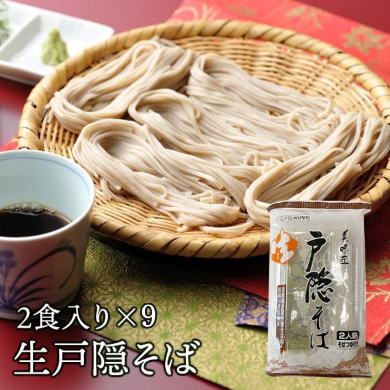 【P10倍還元中】美味匠 生戸隠そば つゆ付き 2食×9セット 送料込(沖縄別途1,890円) お中元 御中元 ギフト