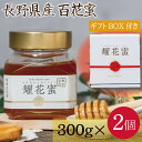【Honey Prime】耀花蜜 -採れたて信州産百花蜜(300g)- ギフトボックス付×2個セット 送料無料 長野県 はちみつ 蜂蜜