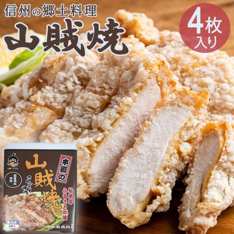 山賊焼土産用4枚入信州郷土料理お取...