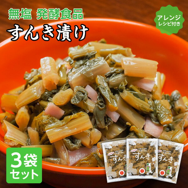 \予約販売開始/\毎年完売/すんき200g×3袋セット 【レシピ付き】【12月上旬順次出荷予定】送料込すんき漬け 乳酸菌 お漬物 漬物 漬け物 おつけもの セット 長野 無塩 発酵食品 無添加 ギフト(沖縄別途1,590円)