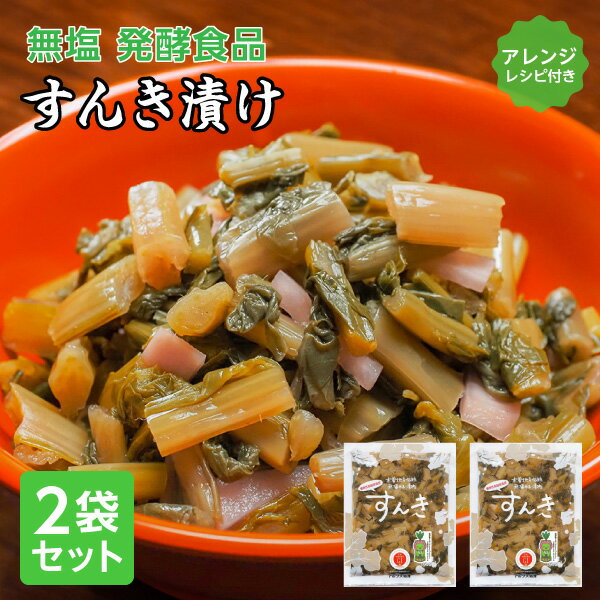 ＼予約販売開始／＼毎年完売／すんき200g×2袋セット【レシピ付き】【12月上旬順次出荷予定】 送料込すんき漬け 乳酸菌 お漬物 漬物 漬け物 おつけもの セット 長野 無塩 発酵食品 無添加 ギフト（沖縄別途1,090円）