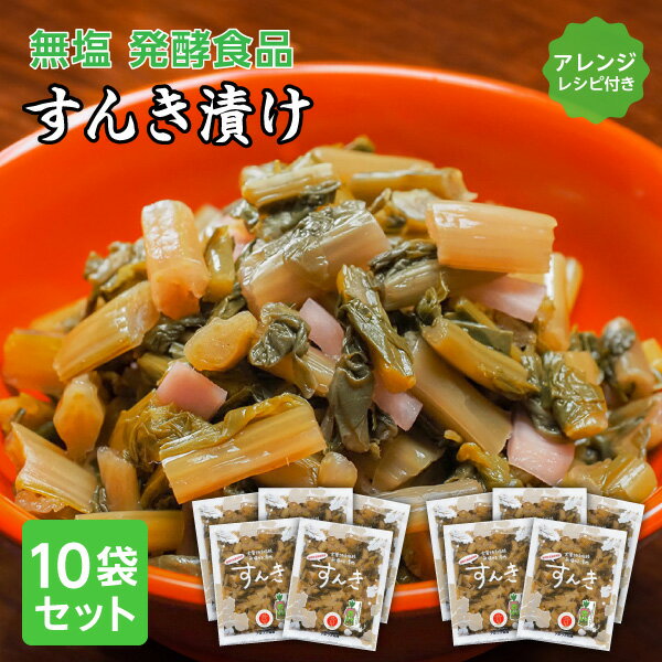 ＼予約販売開始／【毎年完売】すんき200g×10袋セット 送料込【12月上旬順次出荷予定】すんき漬け 乳酸菌 お漬物 漬物 漬け物 おつけもの セット 長野 無塩 発酵食品 無添加 ギフト（沖縄別途1,590円）
