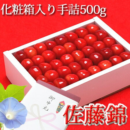 【予約販売】【早割500円OFFクーポン発行中】さくらんぼ 佐藤錦 最高級2L 化粧箱入り手詰め 500g 長野県産 【6月中旬~下旬発送予定】お中元 御中元 夏ギフト 送料込(沖縄配送不可)