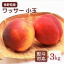 【マルシェの日開催中!P10倍】\予約販売/長野県産 小玉 ワッサー 3キロ 【7月下旬〜8月上旬より出荷予定】送料込 御中元 お中元 父の日 ギフト 信州 桃...