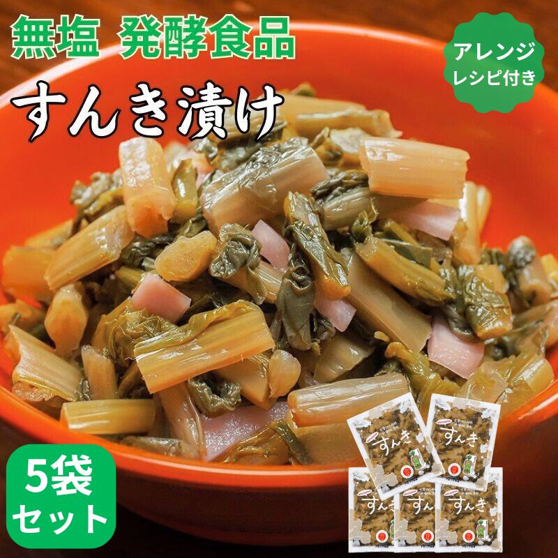 ＼予約販売開始／＼毎年完売／すんき200g×5袋セット 【レシピ付き】【12月上旬順次出荷予定】送料込すんき漬け 乳酸菌 お漬物 漬物 漬け物 おつけもの セット 長野 無塩 発酵食品 無添加 ギフト（沖縄別途1,590円）