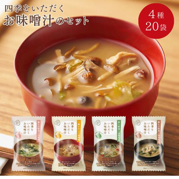 四季をいただくお味噌汁4種×5個 計20個セット(沖縄別途870円)