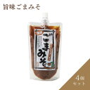 旨味ごまみそ 4個 送料込(沖縄別途870円)(4)