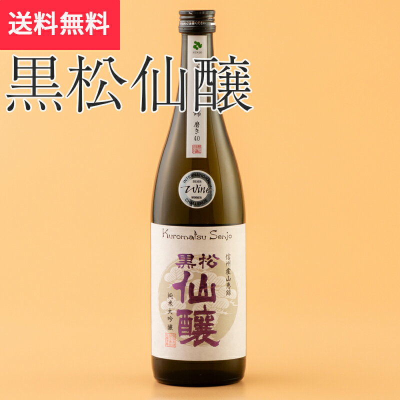 黒松仙醸 純米大吟醸 山恵錦磨き40 720ml 仙醸 伊那市（日本酒 長野県 父の日 地酒 信州 ランキング グルメ プレゼント ギフト お土産 贈答用 贈り物 送料無料）