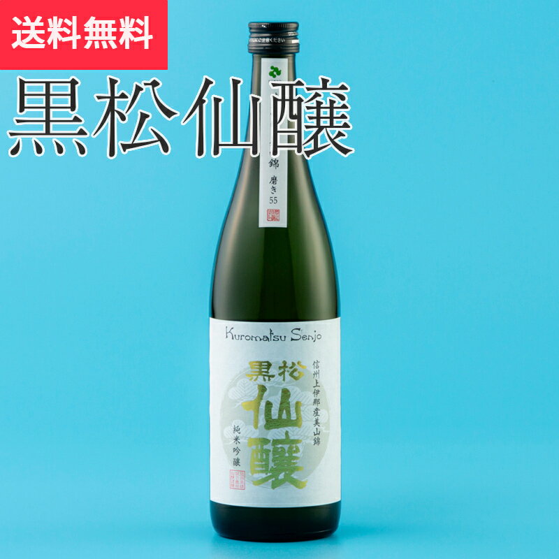 黒松仙醸 純米吟醸 美山錦磨き55 720ml 仙醸 伊那市（日本酒 長野県 父の日 地酒 信州 ランキング グルメ プレゼント ギフト お土産 贈答用 贈り物 送料無料）