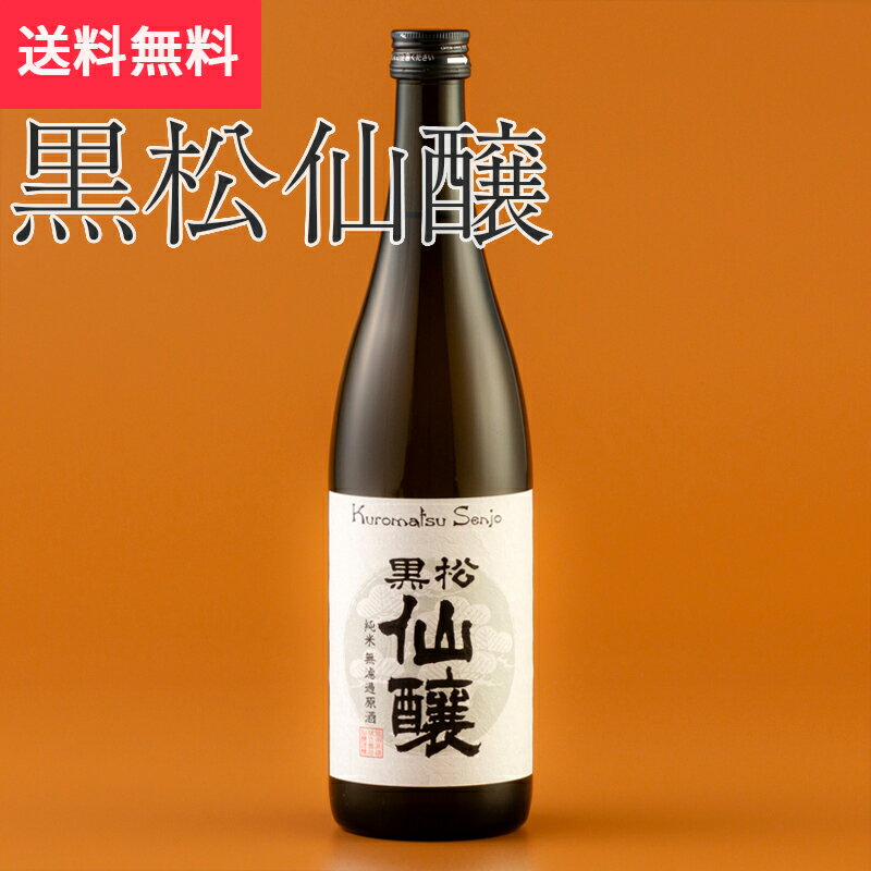 黒松仙醸 純米無濾過原酒 720ml 仙醸 伊那市（日本酒 長野県 父の日 地酒 信州 ランキング グルメ プレゼント ギフト お土産 贈答用 贈り物 送料無料）