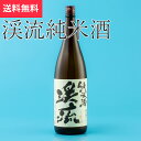 渓流純米酒 1800ml 遠藤酒造場 須坂市(日本酒 長野県 ハロウィン お歳暮 御歳暮 地酒 信州 プレゼント お土産 贈答用 贈り物 送料無料)