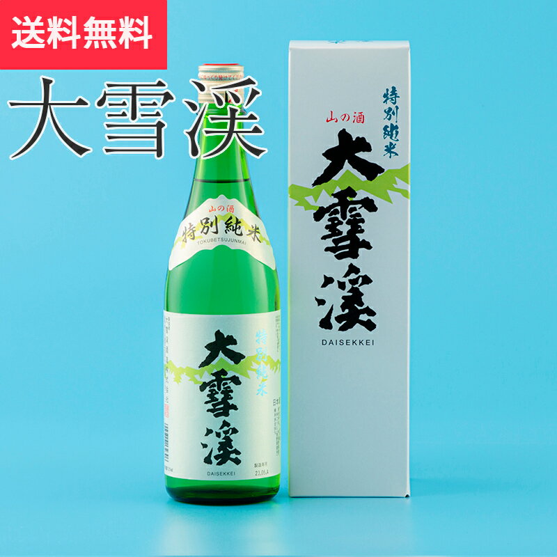 大雪渓 特別純米酒 720ml 大雪渓酒造