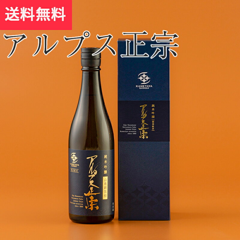 アルプス正宗 純米吟醸原酒山恵錦 720ml 亀田屋酒造店(日本酒 長野県 お酒 地酒 グルメ プレゼント ギフト お土産 父の日 送料無料)