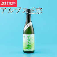 アルプス正宗 風穴貯蔵純米酒 720ml 亀田屋酒造店 松本市(日本酒 長野県 父の日 地酒 信州 ランキング グルメ プレゼント ギフト お土産 贈答用 贈り物 送料無料)