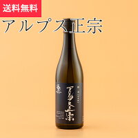 アルプス正宗 純米原酒山恵錦 720ml 亀田屋酒造店 松本市(日本酒 長野県 父の日 地酒 信州 ランキング グルメ プレゼント ギフト お土産 贈答用 贈り物 送料無料)