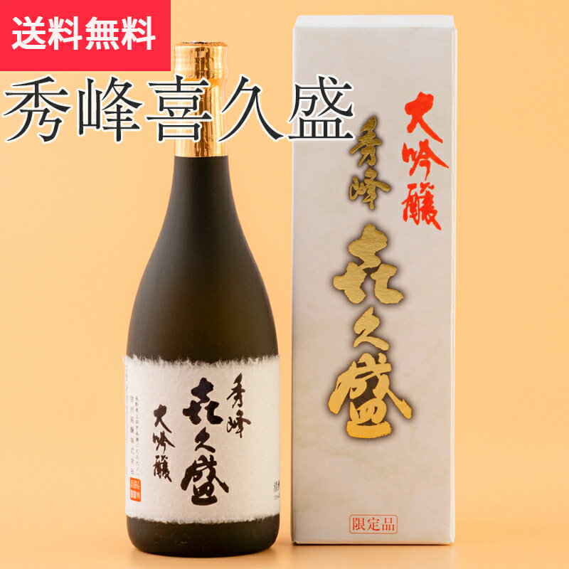 秀峰喜久盛 大吟醸 720ml 信州銘醸(日本酒 長野県 お酒 地酒 グルメ プレゼント ギフト お土産 父の日 送料無料)