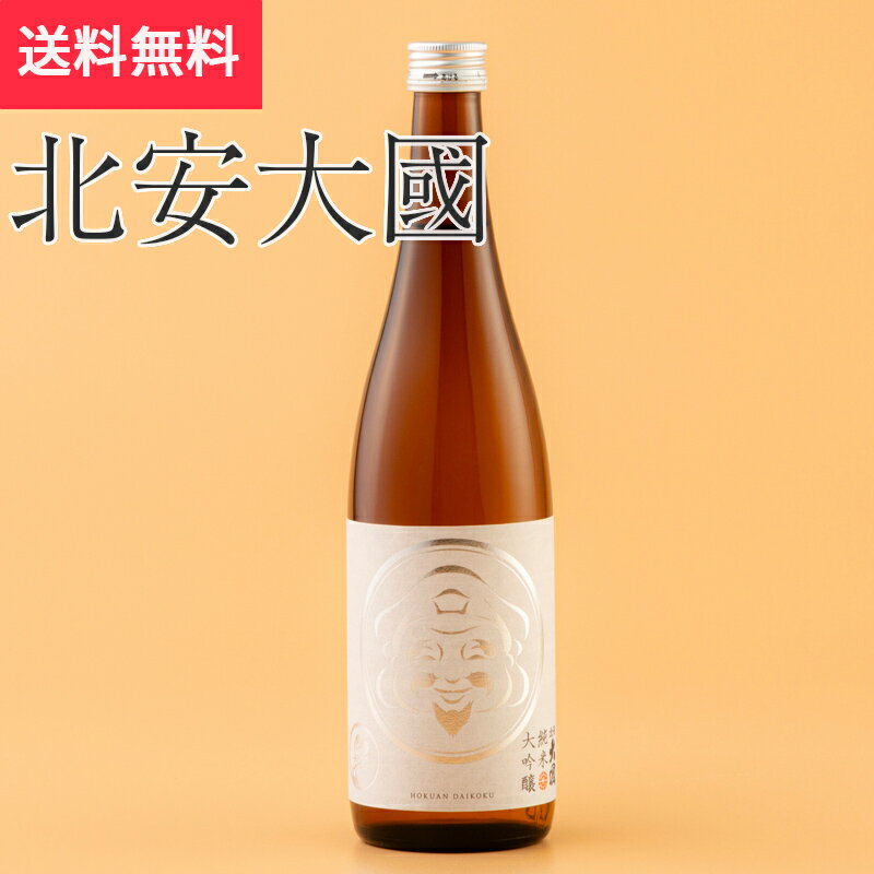 北安大國 純米大吟醸 720ml 北安醸造(日本酒 長野県 お酒 地酒 グルメ プレゼント ギフト お土産 父の日 送料無料)