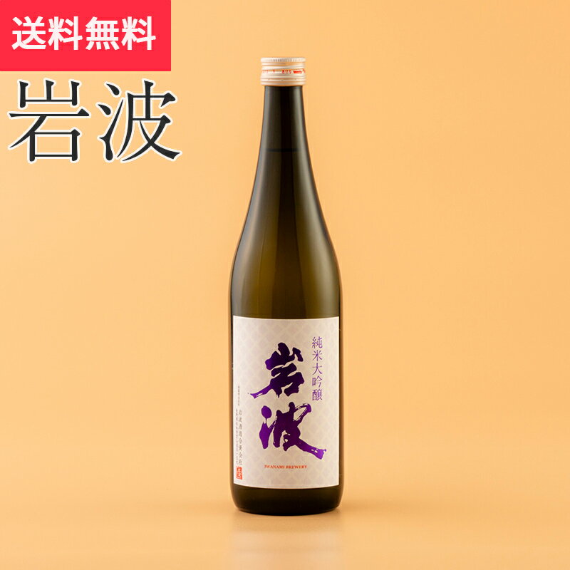 岩波 美禄 純米大吟醸 720ml 岩波酒造(日本酒 長野県 お酒 地酒 グルメ プレゼント ギフト お土産 父の日 送料無料)