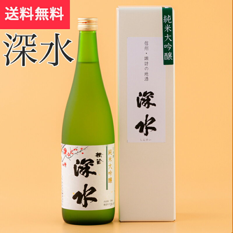 純米大吟醸 深水(しんすい) 化粧箱入り 720ml 伊東酒造(日本酒 長野県 お酒 地酒 グルメ プレゼント ギフト お土産 父の日 送料無料)