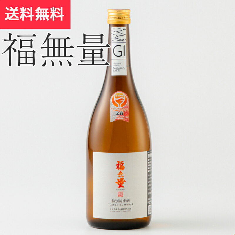 福無量 特別純米 美山錦 720ml 沓掛酒造(日本酒 長野県 お酒 地酒 グルメ プレゼント ギフト お土産 父の日 送料無料)