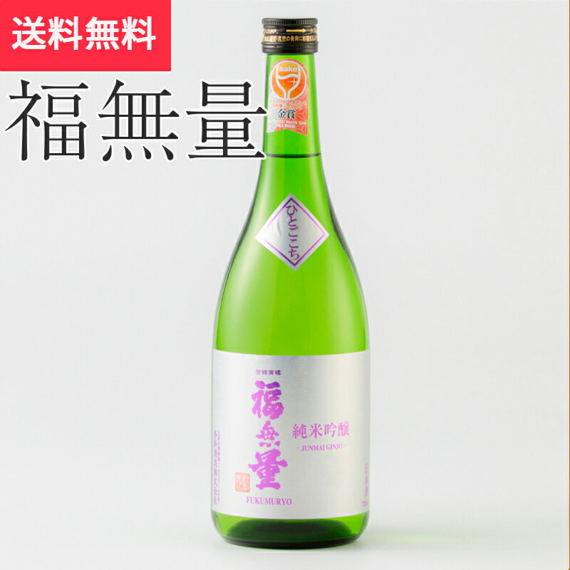 福無量 純米吟醸 ひとごこち 720ml 沓掛酒造(日本酒 長野県 お酒 地酒 グルメ プレゼント ギフト お土産 父の日 送料無料)