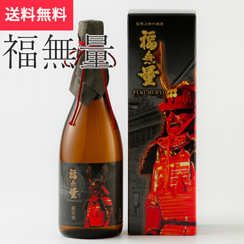 福無量 純米酒 真田幸村甲冑ラベル 720ml 沓掛酒造(日本酒 長野県 お酒 地酒 グルメ プレゼント ギフト お土産 父の日 送料無料)