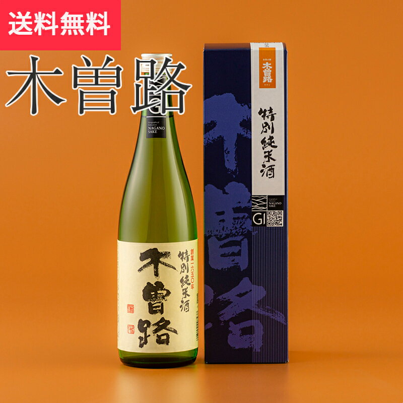 木曽路 特別純米酒 720ml 湯川酒造店 (日本酒 長野県 お酒 地酒 グルメ プレゼント ギフト お土産 父の日 送料無料)