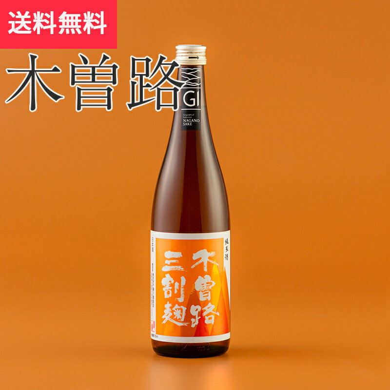 木曽路 三割麹純米酒 720ml 湯川酒造店 (日本酒 長野県 お酒 地酒 グルメ プレゼント ギフト お土産 父の日 送料無料)