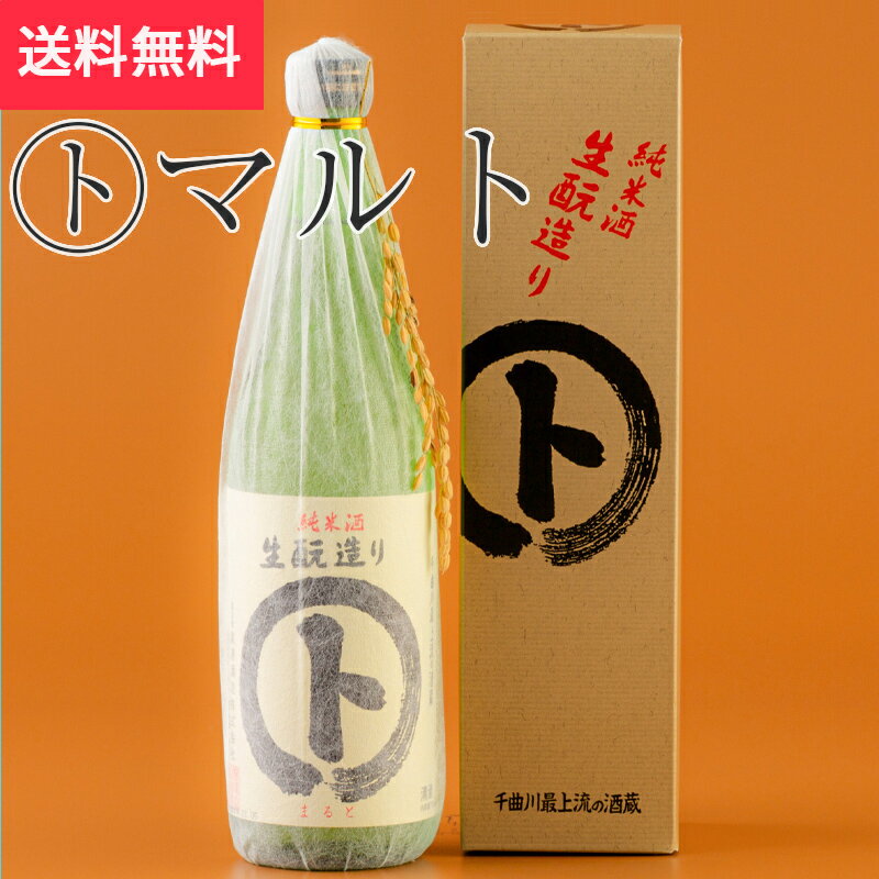 生酛造り(ト)マルト 純米酒 720ml 黒澤酒造（日本酒 長野県 お酒 グルメ プレゼント ギフト お土産 父の日 母の日 送料無料）