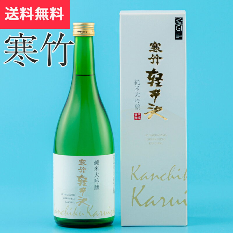 寒竹軽井沢 純米大吟醸 720ml 戸塚酒造(日本酒 長野県 お酒 地酒 グルメ プレゼント ギフト お土産 父の日 送料無料)