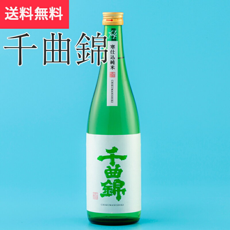 千曲錦 寒仕込純米 720ml 千曲錦酒造（日本酒 長野県 お酒 グルメ プレゼント ギフト お土産 父の日 母の日 送料無料）