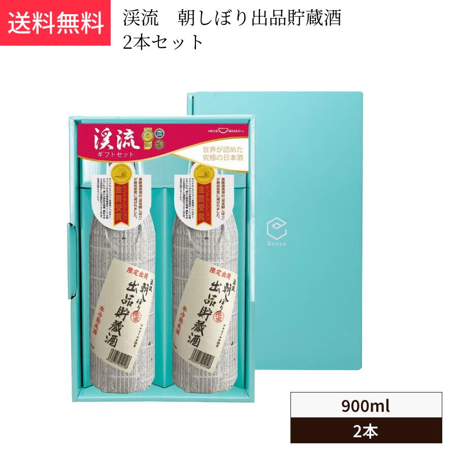 渓流　朝しぼり出品貯蔵酒2本セット【送料無料】