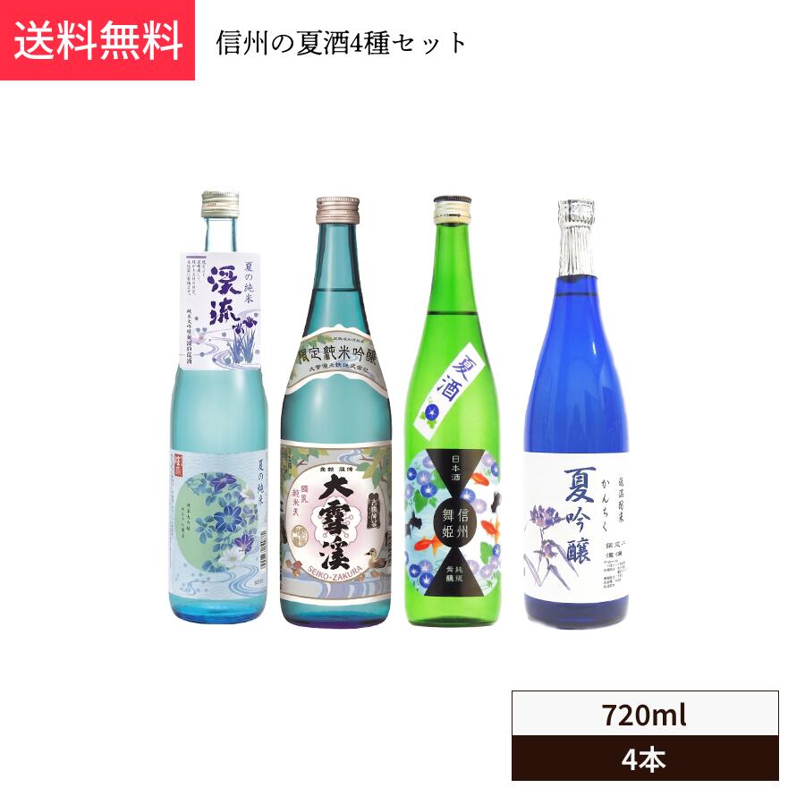 信州の夏酒4種セット【数量限定】【送料無料】　NAGANOSAKEセレクト