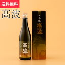 高波 大吟醸 720ml 丸永酒造場 塩尻市(日本酒 長野県 ハロウィン お歳暮 御歳暮 地酒 信州 プレゼント お土産 贈答用 贈り物 送料無料)