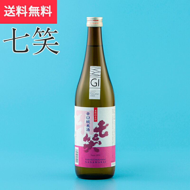 七笑 辛口純米 720ml 七笑酒造（日本酒 長野県 お酒 地酒 グルメ プレゼント ギフト お土産 父の日 送..