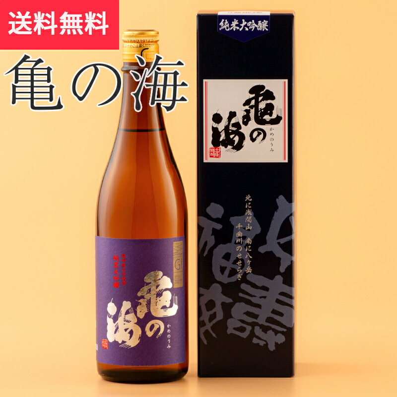 亀の海 純米大吟醸 紺ラベル 720ml 土屋酒造店(日本酒 長野県 お酒 地酒 グルメ プレゼント ギフト お土産 父の日 送料無料)