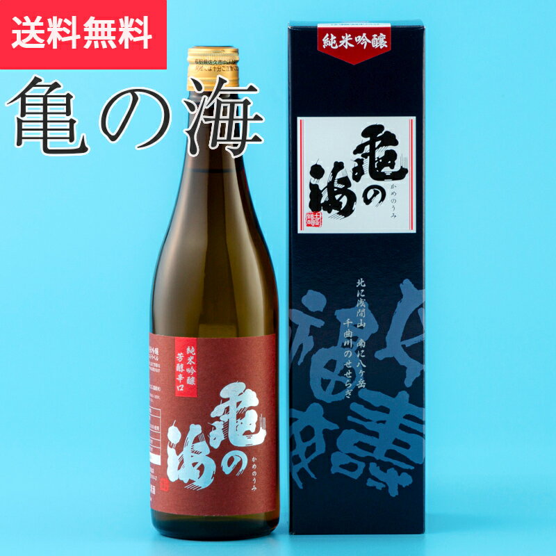 亀の海 純米吟醸 芳醇辛口 720ml 土屋酒造店(日本酒 長野県 お酒 地酒 グルメ プレゼント ギフト お土産 父の日 送料無料)