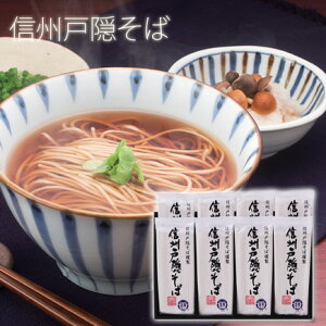 お歳暮年越しそば 信州戸隠そば 謹製信州戸隠そば ギフトセット 乾麺 200g×8袋 乾麺【楽ギフ_包装】【楽ギフ_のし宛書】【楽ギフ_メッセ入力】