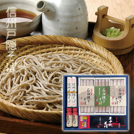 信州戸隠そば 蕎麦 父の日 プレゼント 石臼挽きそば 蕎麦 そばギフトセット 石臼挽きそば二種 本十割そば そばつゆ 七味唐辛子など 乾麺 【楽ギフ_包装】【楽ギフ_のし宛書】【楽ギフ_メッセ入力】